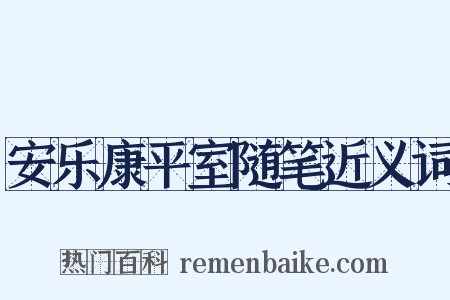 安乐康平室随笔近义词是什么意思的图片
